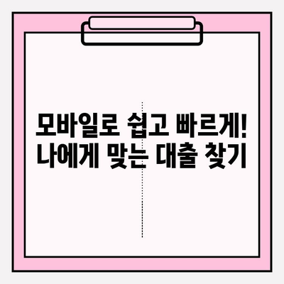 모바일 대출 가능한 곳 BEST 5| 무직자, 주부, 대학생 맞춤 대출 가이드! | 후기, 한도, 금리, 이자, 대출 기간, 필요 서류