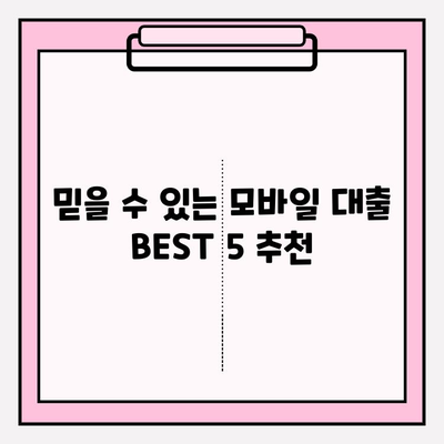 모바일 대출 가능한 곳 BEST 5| 무직자, 주부, 대학생 맞춤 대출 가이드! | 후기, 한도, 금리, 이자, 대출 기간, 필요 서류