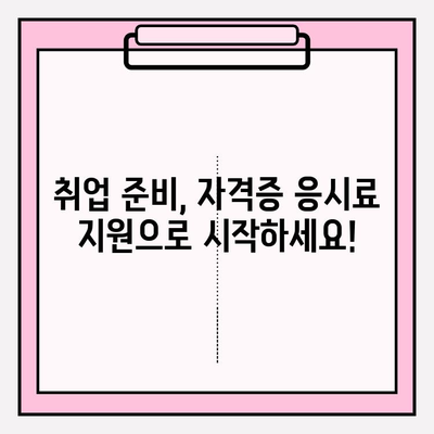 미취업 청년, 자격증 시험 응시료 지원받고 취업 성공하세요! | 서울, 경기도, 군포, 광주, 창원, 파주, 평택, 안산 지역 지원 정보