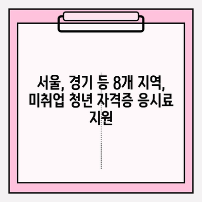 미취업 청년, 자격증 시험 응시료 지원받고 취업 성공하세요! | 서울, 경기도, 군포, 광주, 창원, 파주, 평택, 안산 지역 지원 정보