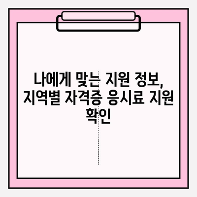 미취업 청년, 자격증 시험 응시료 지원받고 취업 성공하세요! | 서울, 경기도, 군포, 광주, 창원, 파주, 평택, 안산 지역 지원 정보
