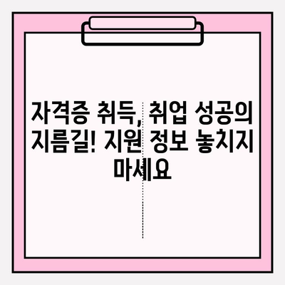 미취업 청년, 자격증 시험 응시료 지원받고 취업 성공하세요! | 서울, 경기도, 군포, 광주, 창원, 파주, 평택, 안산 지역 지원 정보