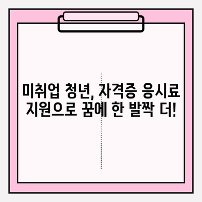 미취업 청년, 자격증 시험 응시료 지원받고 취업 성공하세요! | 서울, 경기도, 군포, 광주, 창원, 파주, 평택, 안산 지역 지원 정보