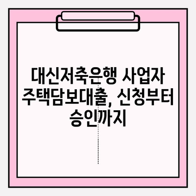 대신저축은행 부동산담보대출 사업자주택담보대출 완벽 가이드| 신청부터 금리까지 | 대출 조건,  필요 서류,  대출 기간, 한도 정보