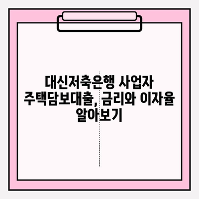 대신저축은행 부동산담보대출 사업자주택담보대출 완벽 가이드| 신청부터 금리까지 | 대출 조건,  필요 서류,  대출 기간, 한도 정보