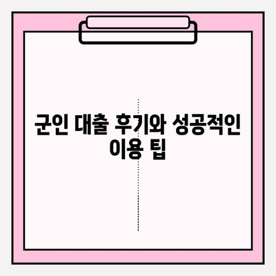 현역 군인 대출, 여건 좋은 곳 BEST 5| 후기, 한도, 금리, 필요서류까지 완벽 정복! | 장교, 병사, 대출 정보, 금융 상품 비교