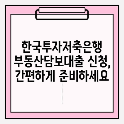 한국투자저축은행 부동산담보대출 완벽 가이드| 사업자 & 가계 아파트 담보대출 한도, 신청 방법, 준비 서류, 금리 정보까지! | 부동산 담보 대출, 아파트 담보 대출, 대출 조건, 대출 절차