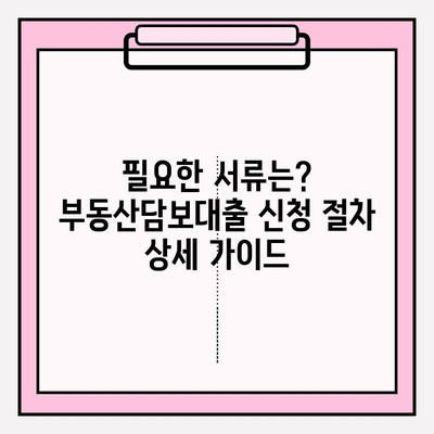 한국투자저축은행 부동산담보대출 완벽 가이드| 사업자 & 가계 아파트 담보대출 한도, 신청 방법, 준비 서류, 금리 정보까지! | 부동산 담보 대출, 아파트 담보 대출, 대출 조건, 대출 절차