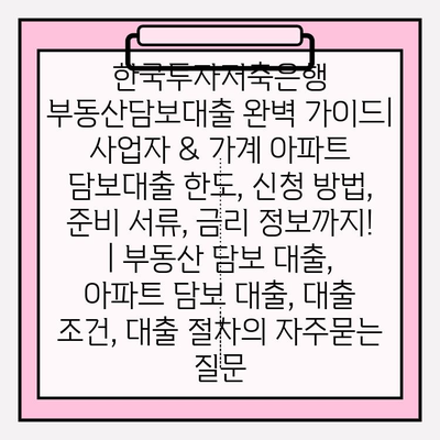 한국투자저축은행 부동산담보대출 완벽 가이드| 사업자 & 가계 아파트 담보대출 한도, 신청 방법, 준비 서류, 금리 정보까지! | 부동산 담보 대출, 아파트 담보 대출, 대출 조건, 대출 절차