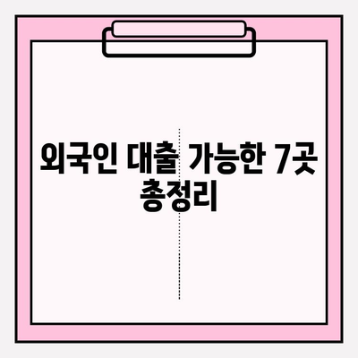 외국인 대출 가능한 7곳 총정리| 간편한 절차로 추천! | 후기, 한도, 금리, 이자, 대출기간, 필요서류