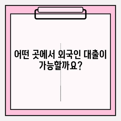 외국인 대출 가능한 7곳 총정리| 간편한 절차로 추천! | 후기, 한도, 금리, 이자, 대출기간, 필요서류
