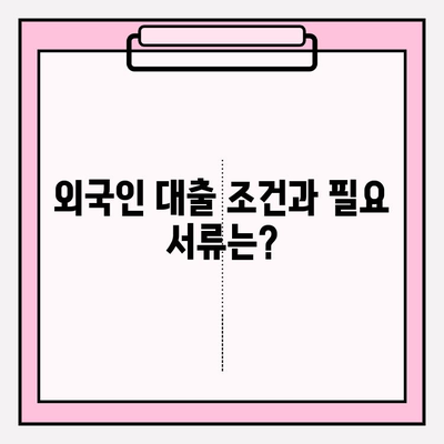 외국인 대출 가능한 7곳 총정리| 간편한 절차로 추천! | 후기, 한도, 금리, 이자, 대출기간, 필요서류