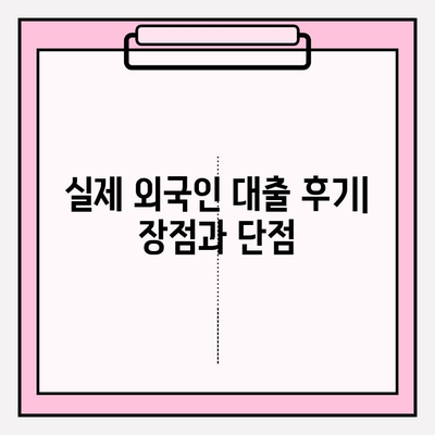 외국인 대출 가능한 7곳 총정리| 간편한 절차로 추천! | 후기, 한도, 금리, 이자, 대출기간, 필요서류