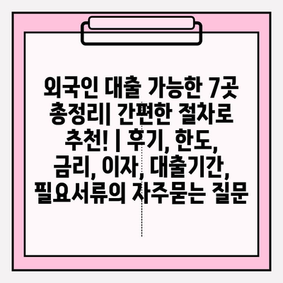 외국인 대출 가능한 7곳 총정리| 간편한 절차로 추천! | 후기, 한도, 금리, 이자, 대출기간, 필요서류