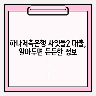 하나저축은행 사잇돌2 대출 완벽 가이드| 신청부터 상환까지 | 금리, 한도, 자격조건, 필요서류