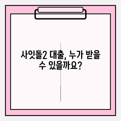 하나저축은행 사잇돌2 대출 완벽 가이드| 신청부터 상환까지 | 금리, 한도, 자격조건, 필요서류