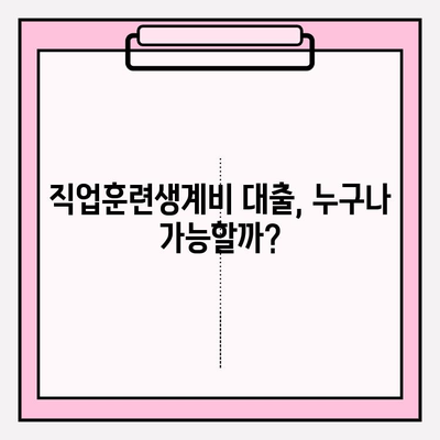 직업훈련생계비 대출 신청 완벽 가이드| 조건, 후기, 금리, 상환까지! | 직훈생계비대출신청, 2022