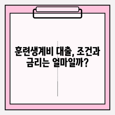 직업훈련생계비 대출 신청 완벽 가이드| 조건, 후기, 금리, 상환까지! | 직훈생계비대출신청, 2022