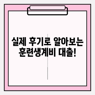 직업훈련생계비 대출 신청 완벽 가이드| 조건, 후기, 금리, 상환까지! | 직훈생계비대출신청, 2022