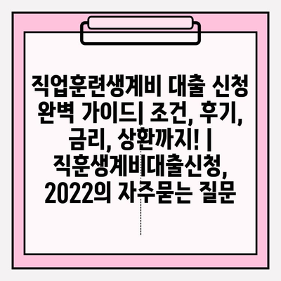 직업훈련생계비 대출 신청 완벽 가이드| 조건, 후기, 금리, 상환까지! | 직훈생계비대출신청, 2022