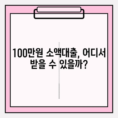 100만원 소액대출, 바로 가능한 곳 7곳 추천! (대학생, 무직자, 주부 가능) | 후기, 조건, 금리, 이자, 신청방법