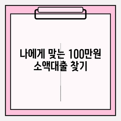 100만원 소액대출, 바로 가능한 곳 7곳 추천! (대학생, 무직자, 주부 가능) | 후기, 조건, 금리, 이자, 신청방법