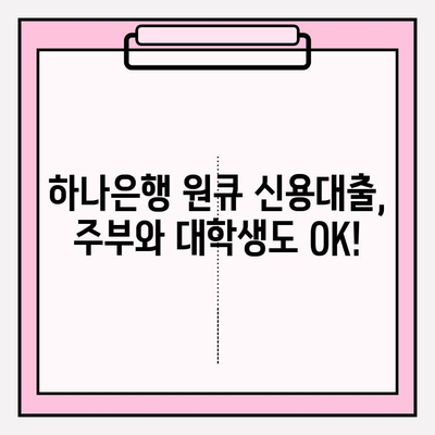 하나은행 원큐 신용대출, 주부 & 대학생도 가능! (+추가혜택) | 신청방법, 자격조건, 대출한도, 이자율, 기간, 서류 완벽 정리