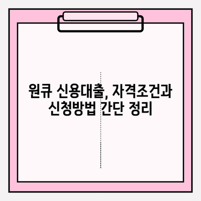 하나은행 원큐 신용대출, 주부 & 대학생도 가능! (+추가혜택) | 신청방법, 자격조건, 대출한도, 이자율, 기간, 서류 완벽 정리