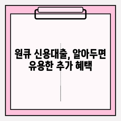 하나은행 원큐 신용대출, 주부 & 대학생도 가능! (+추가혜택) | 신청방법, 자격조건, 대출한도, 이자율, 기간, 서류 완벽 정리