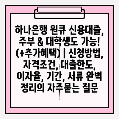 하나은행 원큐 신용대출, 주부 & 대학생도 가능! (+추가혜택) | 신청방법, 자격조건, 대출한도, 이자율, 기간, 서류 완벽 정리