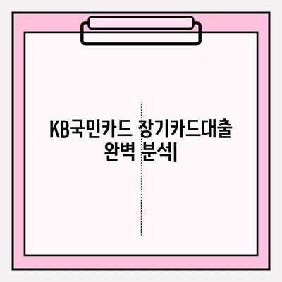 KB국민카드 장기카드대출 완벽 분석| 한도, 조건, 금리 비교, 중도상환, 철회까지! | 신한, 농협, 현대, 롯데 카드 포함