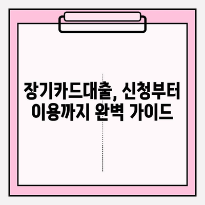 KB국민카드 장기카드대출 완벽 분석| 한도, 조건, 금리 비교, 중도상환, 철회까지! | 신한, 농협, 현대, 롯데 카드 포함