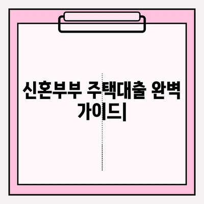 신혼부부 주택대출 완벽 가이드| 자격조건, 신청방법, 종류별 비교 (소득기준 포함) | 버팀목, 디딤돌, 매매, 특별공급
