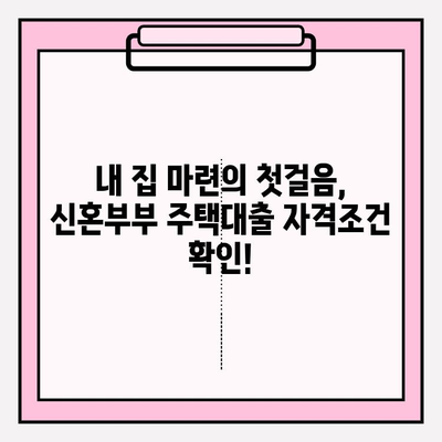 신혼부부 주택대출 완벽 가이드| 자격조건, 신청방법, 종류별 비교 (소득기준 포함) | 버팀목, 디딤돌, 매매, 특별공급