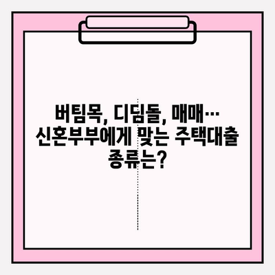 신혼부부 주택대출 완벽 가이드| 자격조건, 신청방법, 종류별 비교 (소득기준 포함) | 버팀목, 디딤돌, 매매, 특별공급