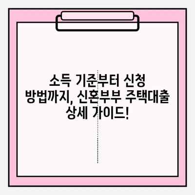 신혼부부 주택대출 완벽 가이드| 자격조건, 신청방법, 종류별 비교 (소득기준 포함) | 버팀목, 디딤돌, 매매, 특별공급