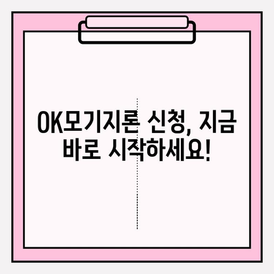 OK저축은행 주택담보대출| OK모기지론 신청 가이드 | 신청방법, 대상, 기간, 한도, 금리, 서류