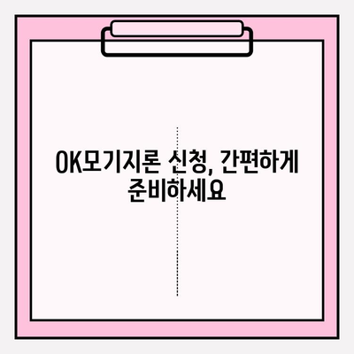 OK저축은행 주택담보대출| OK모기지론 신청 가이드 | 신청방법, 대상, 기간, 한도, 금리, 서류