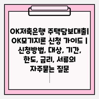 OK저축은행 주택담보대출| OK모기지론 신청 가이드 | 신청방법, 대상, 기간, 한도, 금리, 서류