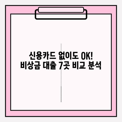 신용카드 없이 OK! 비상금 대출, 7곳 비교분석 & 후기| 한도, 금리, 필요서류까지 | 비상금대출, 신용대출, 카드대출, 대출정보