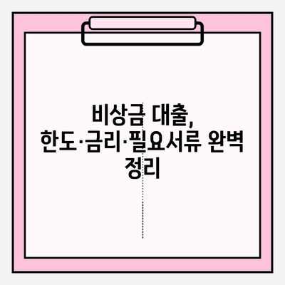 신용카드 없이 OK! 비상금 대출, 7곳 비교분석 & 후기| 한도, 금리, 필요서류까지 | 비상금대출, 신용대출, 카드대출, 대출정보