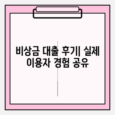 신용카드 없이 OK! 비상금 대출, 7곳 비교분석 & 후기| 한도, 금리, 필요서류까지 | 비상금대출, 신용대출, 카드대출, 대출정보