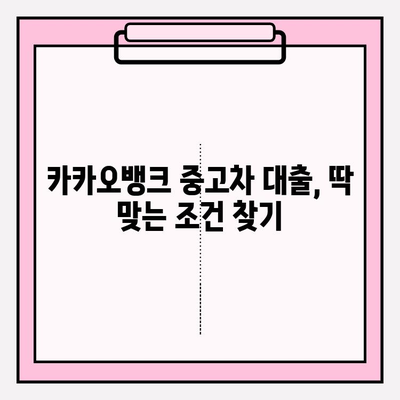 카카오뱅크 중고차 구매대출 완벽 가이드| 금리, 한도, 자격조건부터 신청까지 | 차종별 대출 정보 & 인기 대출상품 BEST5