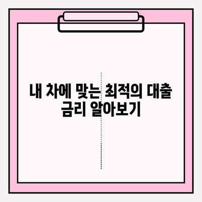 카카오뱅크 중고차 구매대출 완벽 가이드| 금리, 한도, 자격조건부터 신청까지 | 차종별 대출 정보 & 인기 대출상품 BEST5
