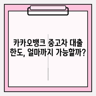 카카오뱅크 중고차 구매대출 완벽 가이드| 금리, 한도, 자격조건부터 신청까지 | 차종별 대출 정보 & 인기 대출상품 BEST5