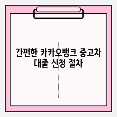 카카오뱅크 중고차 구매대출 완벽 가이드| 금리, 한도, 자격조건부터 신청까지 | 차종별 대출 정보 & 인기 대출상품 BEST5