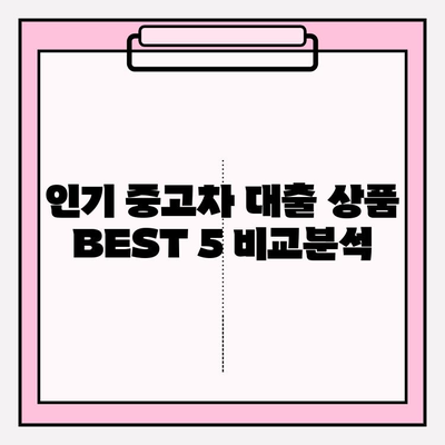 카카오뱅크 중고차 구매대출 완벽 가이드| 금리, 한도, 자격조건부터 신청까지 | 차종별 대출 정보 & 인기 대출상품 BEST5