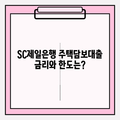 SC제일은행 주택담보대출 완벽 가이드| 금리, 한도, 자격, 상환, 서류까지! | 주택담보대출, 금리 비교, 대출 조건, 상환 방식, 필요 서류