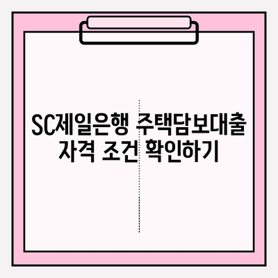 SC제일은행 주택담보대출 완벽 가이드| 금리, 한도, 자격, 상환, 서류까지! | 주택담보대출, 금리 비교, 대출 조건, 상환 방식, 필요 서류