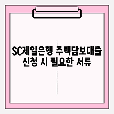 SC제일은행 주택담보대출 완벽 가이드| 금리, 한도, 자격, 상환, 서류까지! | 주택담보대출, 금리 비교, 대출 조건, 상환 방식, 필요 서류